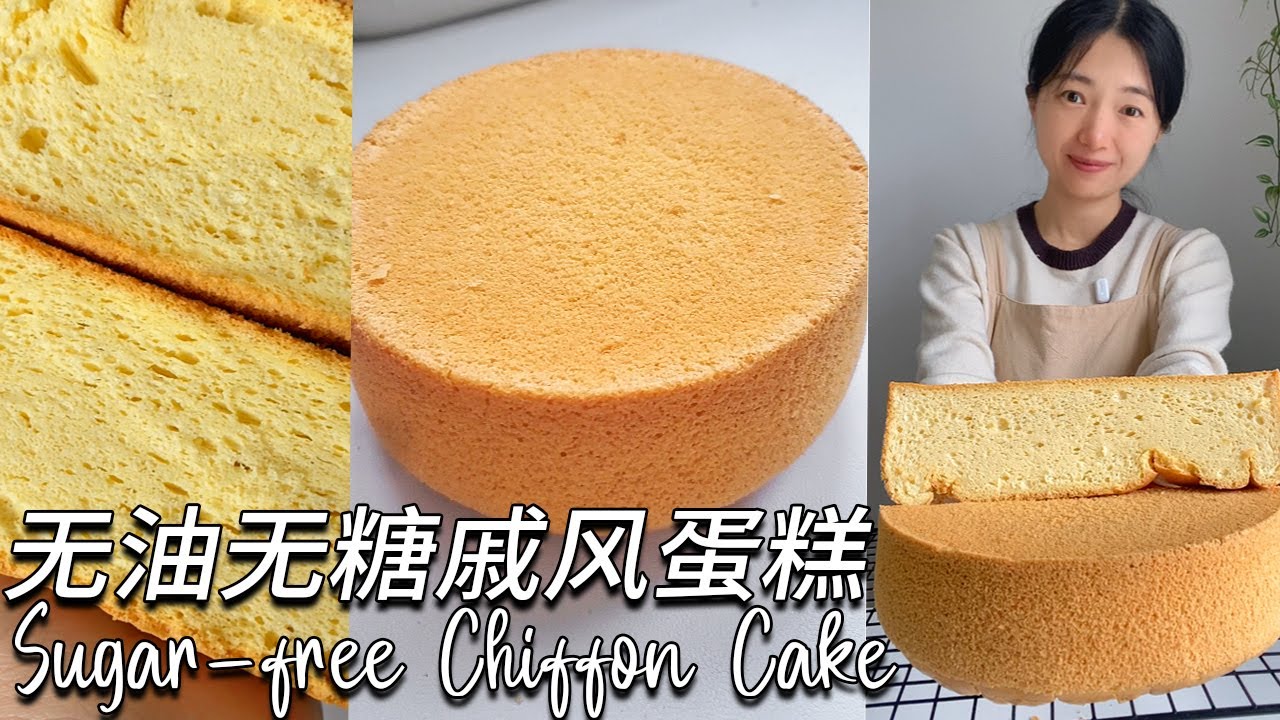 簡單易做！無糖無油戚風蛋糕配方！ 新手也能做的蛋糕食譜！