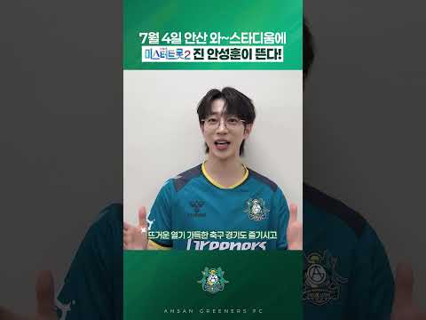 7월 4일, 안산 와~스타디움에 “미스터트롯2 진” 안성훈이 뜬다🔥 | #안산그리너스 #ansangreeners