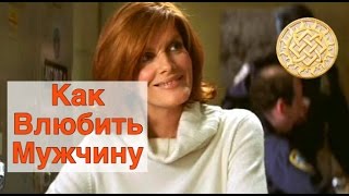 Как влюбить мужчину.  /фильм Афера Томаса Крауна/