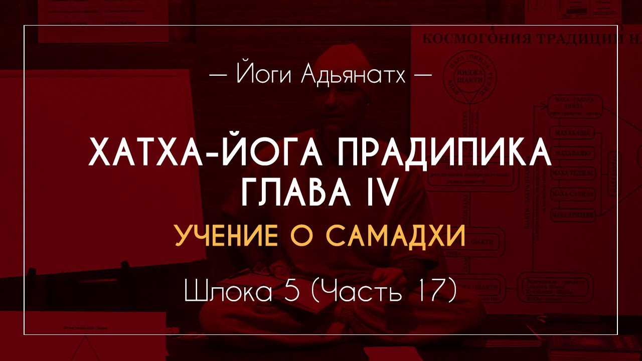 Учение о самадхи (Шлока 5, Часть 17) | Йоги Адьянатх