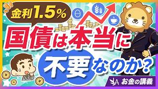 「国債なんて買うな」は本当?インフレ対策は資産全体で考えるべき理由【リベ大公式切り抜き】
