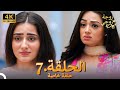 زوجة زوجي الحلقة 7 Bahu Begum 4K 