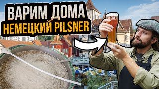 Как сварить дома немецкий Pilsner? Рецепт вкусного светлого пиво в домашних условиях!