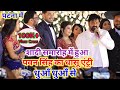 #Pawan Singh का धासू Entery धुआँ धुआँ से एक शादी समारोह में पटना। Stage show