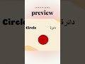 Shapes in Arabic | Preview