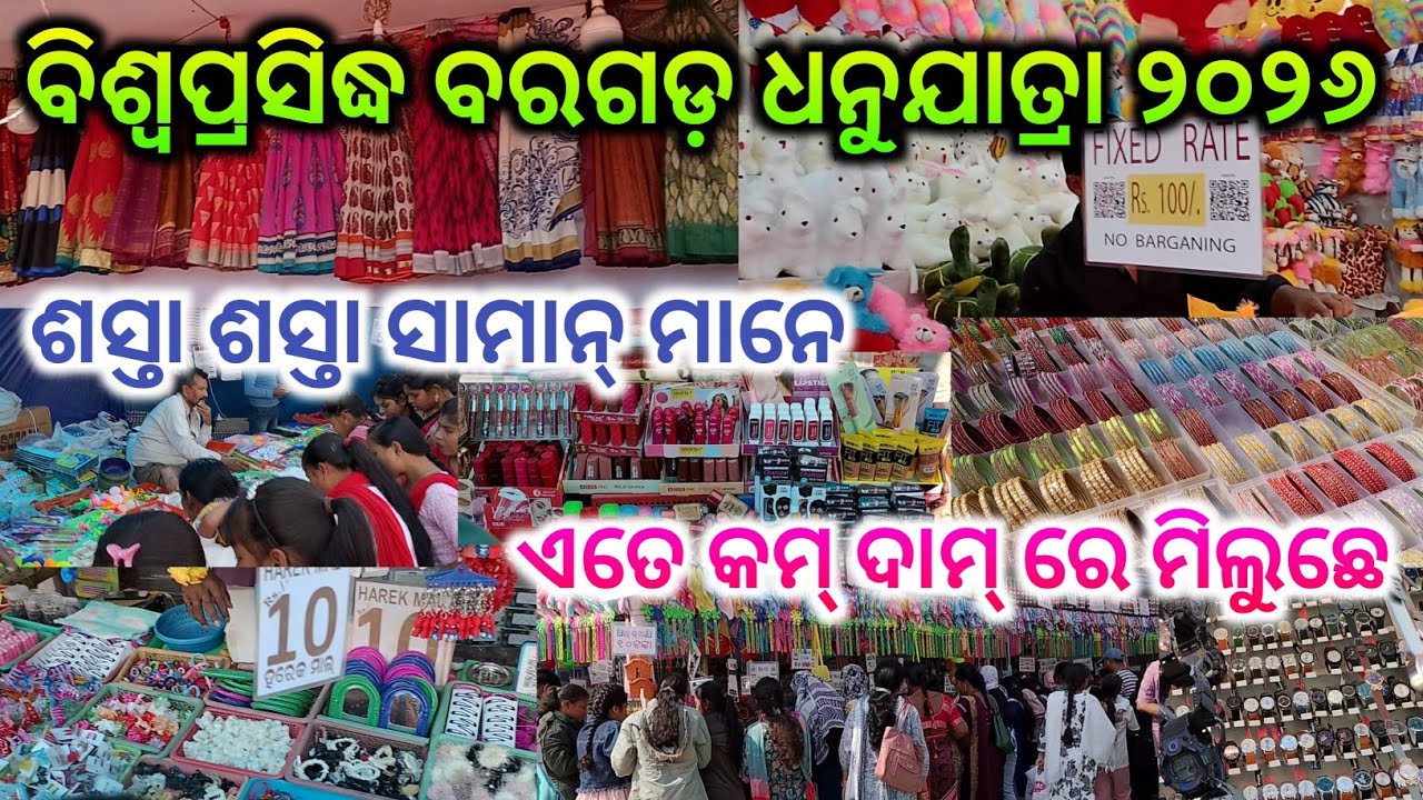 ଶସ୍ତା ଶସ୍ତା ସାମାନ୍ ମାନେ ବିଶ୍ବପ୍ରସିଦ୍ଧ ବରଗଡ଼ ଧନୁଯାତ୍ରା ୨୦୨୬/Bargarh Dhanujatra 2026 sasta saman  