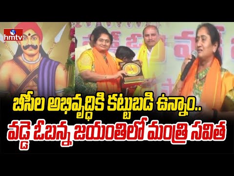 బీసీల అభివృద్ధికి కట్టుబడి ఉన్నాం.. వడ్డె ఓబన్న జయంతిలో మంత్రి సవిత | Ananthapuram | hmtv - HMTVNEWS