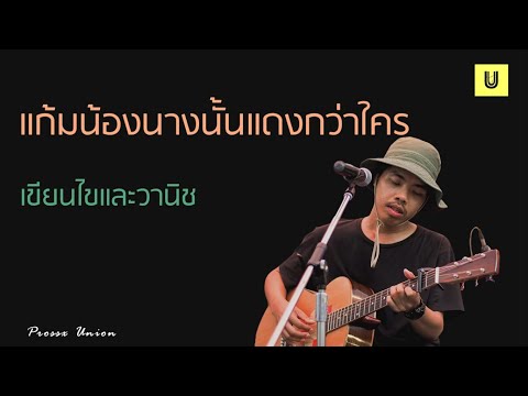 แก้มน้องนางนั้นแดงกว่าใคร - เขียนไนและวานิช (Lyrics)