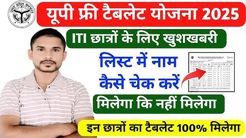🔥यूपी फ्री टैबलेट योजना 2025|Tablet kab tak ayega|List me name kaise Check kare|Rojgar ITI Avdhesh 