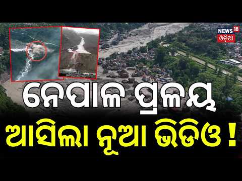 ଆସିଲା ନୂଆ ଭିଡିଓ ! Threat of Devastating Flood in Nepal: Chinese Drone Visuals Landslide Lake N18G