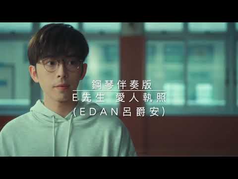［純音樂］《E先生 愛人執照》Piano cover 鋼琴伴奏版 mirror Karaoke (Bb key)伴奏 呂爵安Edan cover by station arhei 歌詞字幕版