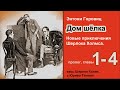 Энтони Горовиц. Дом шёлка. Роман. Части 1-4. Новые приключения Шерлока Холмса. Аудиокнига. Детектив.