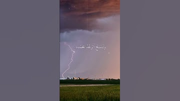 هو الذي يريكم البرق خوفا وطمعاً وينشئ السحاب الثقال } بصوت القارئ الشيخ عبدالله الموسى