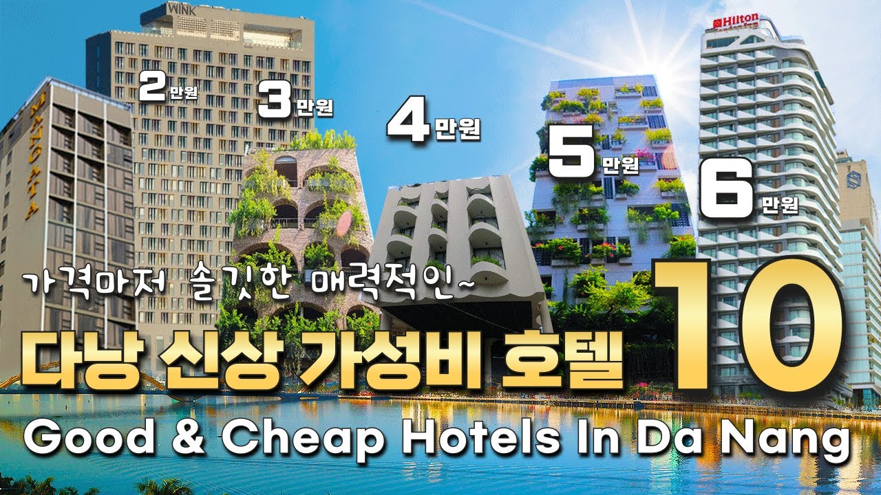 [субтитр] Топ-10 новых отелей в Дананге, Вьетнам + Лучшее соотношение цены и качества!