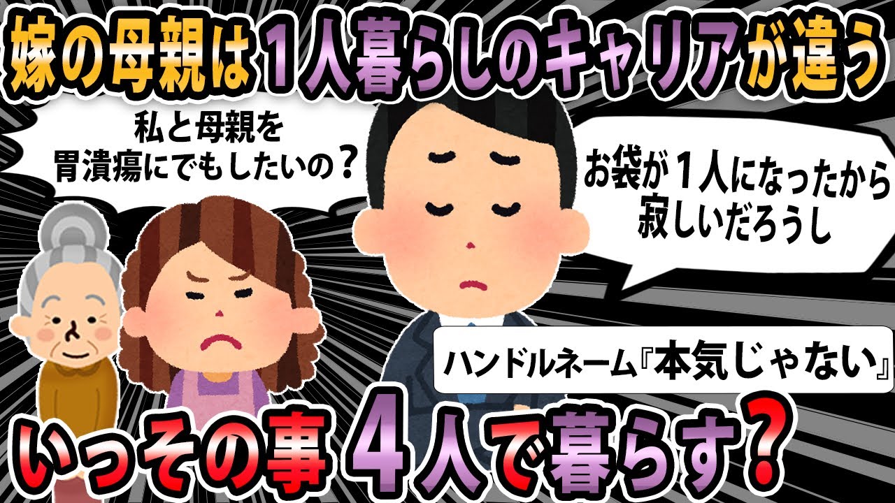 【報告者キチ 】俺『うちの母１人で寂しいだろうし一緒に暮らした方がいいのかな』←この発言が嫁の地雷踏んだみたい。何がまずかった？【2ch・ゆっくり解説】