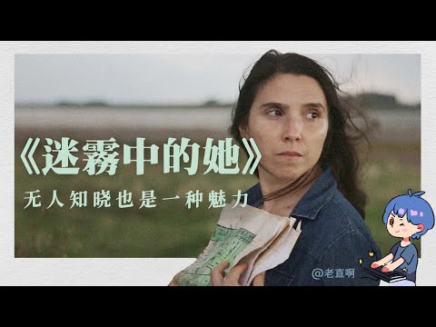 《迷霧中的她》影評：一部女性影像小説，不足1000人看過的魅力 | 女性電影 | 阿根廷新電影運動 | 老直啊