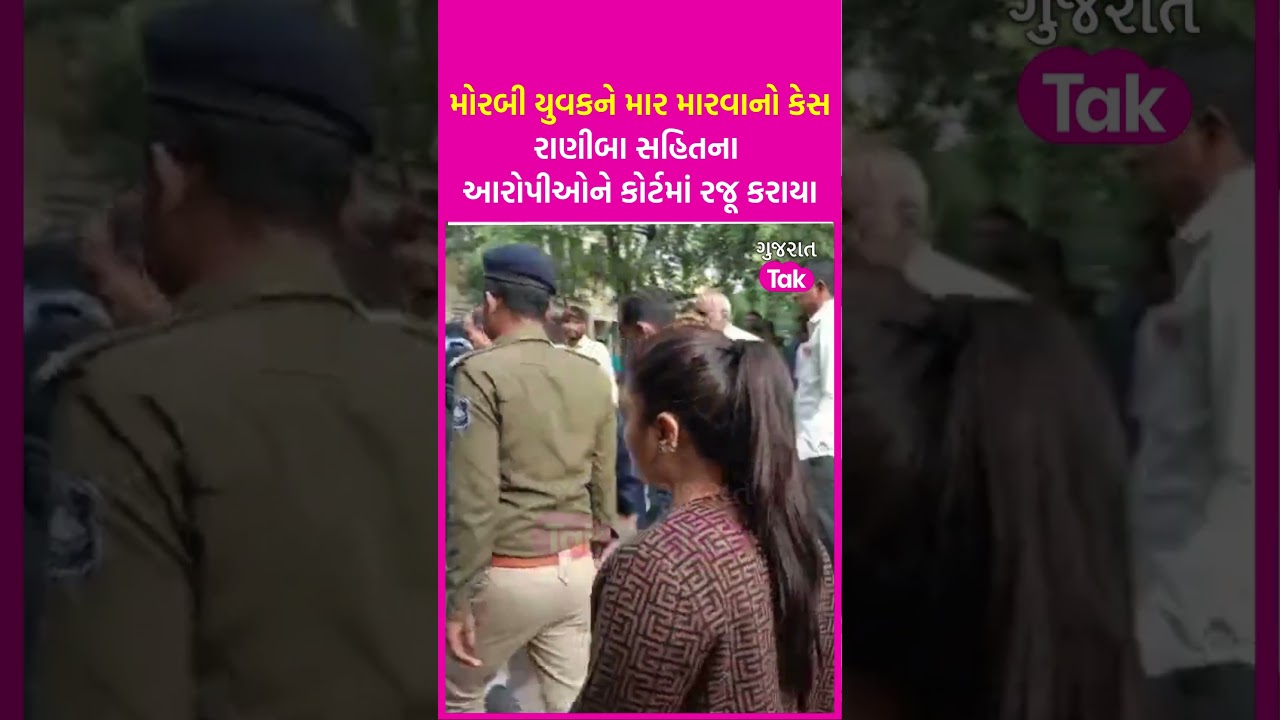 Morbi Dalit assault Case: Raniba સહિતના આરોપીઓને રિમાન્ડની માગણી સાથે કોર્ટમાં રજૂ કરાયા | SHORTS