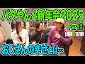 【探究】バタやんと考えるおじさんの幸せとは？【酒気帯び】