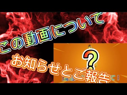 お知らせ　報告動画　最後までみてください！