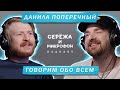 ДАНИЛА ПОПЕРЕЧНЫЙ | ГОВОРИМ ОБО ВСЕМ