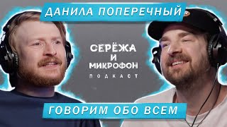 ДАНИЛА ПОПЕРЕЧНЫЙ | ГОВОРИМ ОБО ВСЕМ