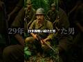 あなたは終戦後も29年間戦い続けた男を知っていますか？ #歴史 #戦争 #shorts