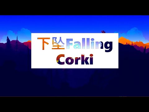 下坠Falling- Corki（歌词）（抖音）