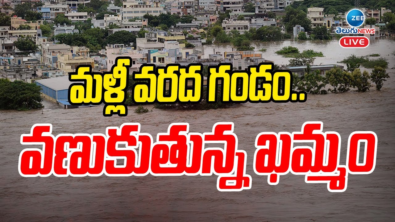 LIVE: Heavy Floods in Khammam District | మళ్లీ వరద గండం.. వణుకుతున్న ...