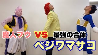 【コラボ】魔人ブウ VS ベジワマサコ！世界一強いアメ玉も！？