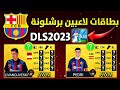 لاعبين برشلونة في دريم ليج 2023 لن تصدق مدى قوتهم Dls 23 لاعبين برشلونة في دريم ليج 2023 لن تصدق مدى قوتهم Dls 23