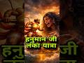 हनुमान जी की लंका यात्रा 😮 #hindumythology #रामायण