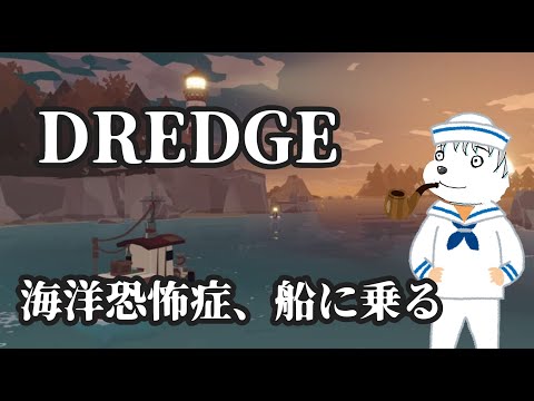 【DREDGE】これがラストかもしれない【VOLGのゲーム放送＠2447】