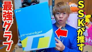 SSKがガチで推す最強グラブって一体どうなの...?【844型】