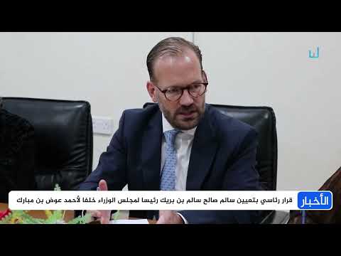 تكليف سالم بن بريك رئيساً للحكومة... نهاية الأزمة أم بداية لمرحة من الصراع؟