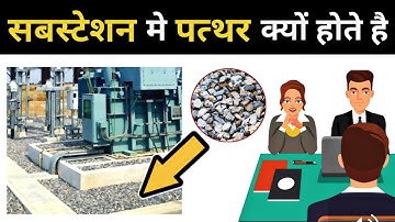 Why use Stone/Ballast in Electrical Switch Yard - Electrical Interview Question