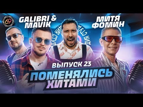 Поменялись хитами: Galibri