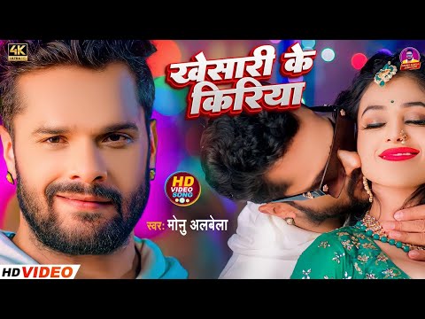 #video | Khesari Ke Kiriya | Monu Albela | खेसारी के किरिया | Bhojpuri New Song 2023 |