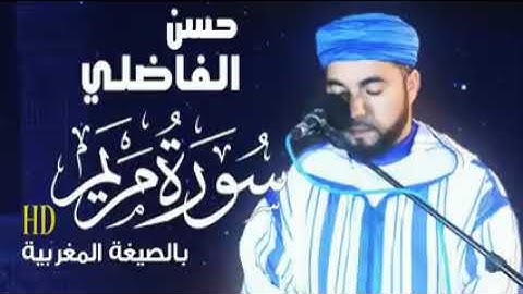 بالصيغة المغربية الأصيلة سورة مريم بصوت القارئ حسن الفاضلي