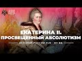 Екатерина II: российская модель «просвещенного абсолютизма»