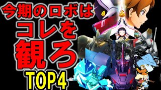 【まるでスパロボ】2021年秋ロボットアニメオススメTOP４【マブラヴオルタネイティヴ】