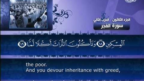 089 سورة الفجر بصوت القارئ الشيخ مشاري بن راشد العفاسي