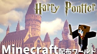 【配布ワールド】PE＆PC版 マイクラでホグワーツ城 秘密の部屋編【Harry Potter】