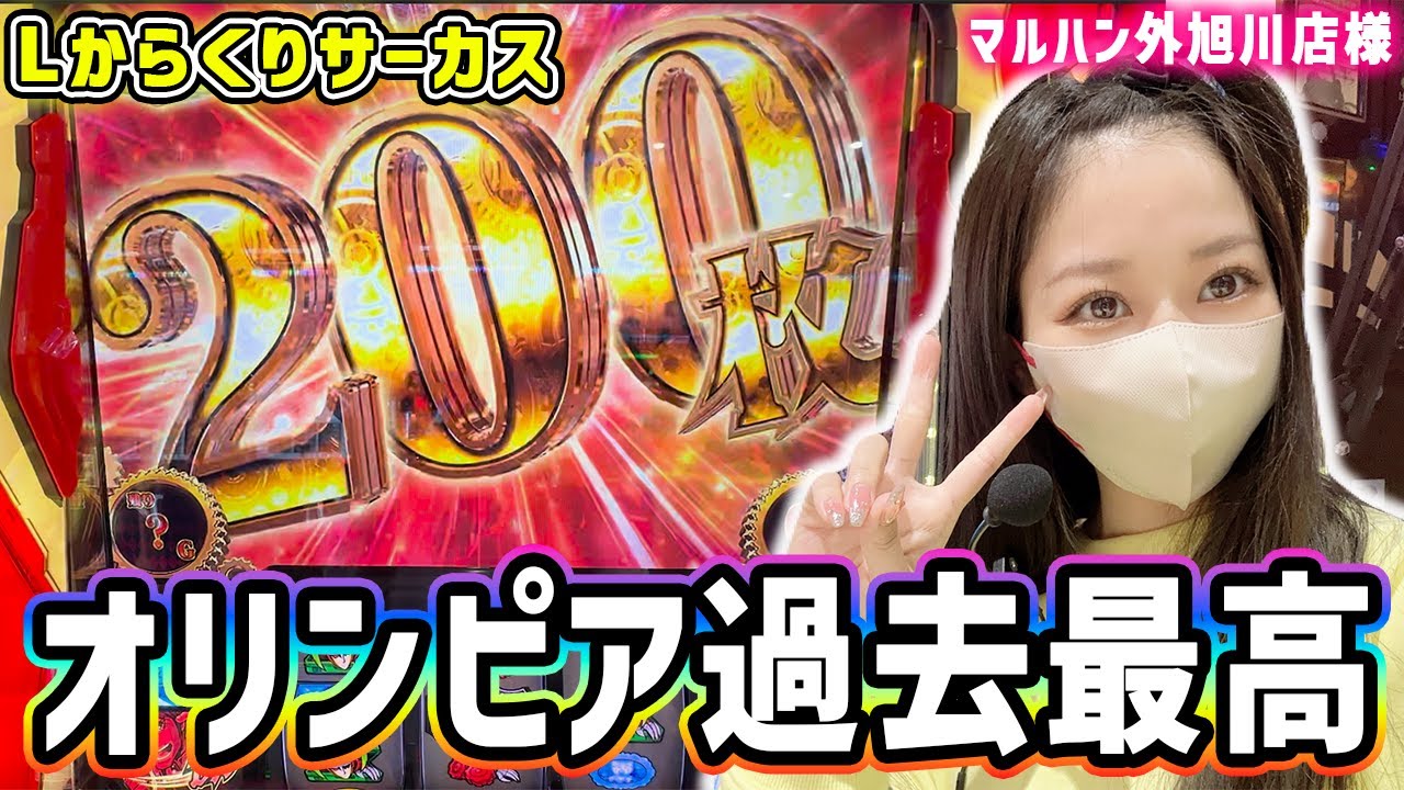 Lからくりサーカス】オリンピア過去最高枚数更新した。ここから始まる