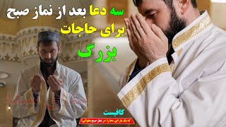 سه دعایی معجزه گر بعد از نماز صبح که تمام حاجات را برآورده می‌کنند!_ صدای شیعه|Shia of Voice