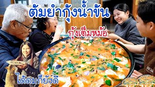 ทำต้มยำกุ้งน้ำข้น ให้ครอบครัวเกาหลีกินEP.305 ใส่กุ้งเยอะมาก กลัวทุกคนกินไม่อิ่ม