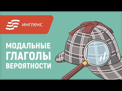 Английская грамматика: Модальные глаголы вероятности || Инглекс