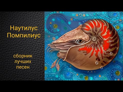 Наутилус Помпилиус. Сборник Лучших Песен По Версии Канала Воспоминания