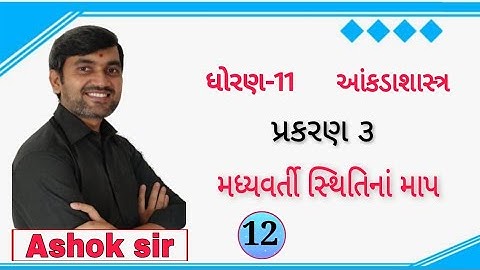 Lecture 12 || ધોરણ-11 આંકડાશાસ્ત્ર || મધ્યવર્તી સ્થિતિનાં માપ || પ્રકરણ 3 || Ashok Sir || Password |