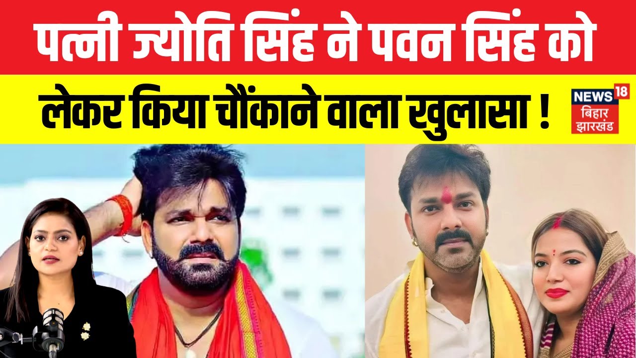 Pawan Singh News : पवन सिंह पर पत्नी Jyoti Singh ने लगाया बड़ा आरोप ! | Bihar News | Top News | N18V