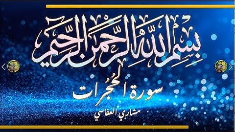 Sūra [049] al-Ḥuǧurāt [The Chambers - Full Surah] سورة الحجرات - الشيخ مشاري العفاسي